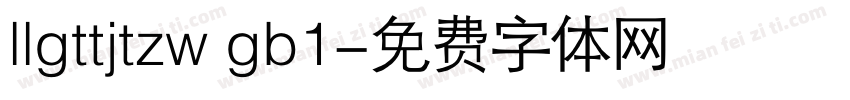 llgttjtzw gb1字体转换